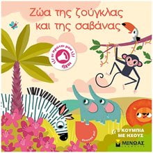 Ζώα της ζούγκλας και της σαβάνας 04128  Γενική