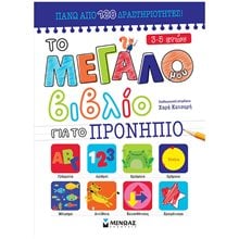 Το μεγάλο μου βιβλίο για το Προνήπιο 11205  Διάφορα
