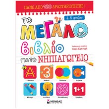 Το μεγάλο μου βιβλίο για το Νηπιαγωγείο 11206  Διάφορα