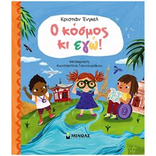 Ο κόσμος κι εγώ! 01374  Διάφορα