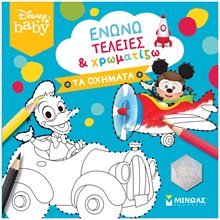 DB, Ενώνω τελείες & χρωματίζω, Τα οχήματα 61245  Χρωματίζω Και Διαβάζω