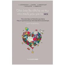 ΟΛΑ ΟΣΑ ΘΑ ΗΘΕΛΑ ΝΑ ΠΩ ΣΤΟ ΠΑΙΔΙ ΜΟΥ ΓΙΑ ΤΟ SEX  Σεξουαλική Διαπαιδαγώγηση Για Ενήλικες