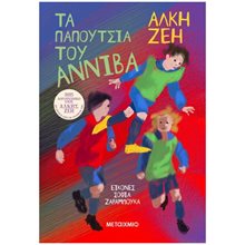 ΤΑ ΠΑΠΟΥΤΣΙΑ ΤΟΥ ΑΝΝΙΒΑ   83712  Σύγχρονη Παιδική Λογοτεχνία