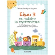 ΕΙΜΑΙ 3 ΚΑΙ ΜΑΘΑΙΝΩ ΝΑ ΣΥΓΚΕΝΤΡΩΝΟΜΑΙ - ΦΥΛΛΑ ΔΡΑΣΤΗΡΙΟΤΗΤΩΝ ΓΙΑ ΤΗΝ ΕΝΙΣΧΥΣΗ ΤΗΣ ΠΡΟΣΟΧΗΣ  83566  Διάφορα