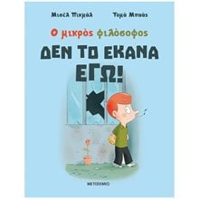Ο ΜΙΚΡΟΣ ΦΙΛΟΣΟΦΟΣ ΔΕΝ ΤΟ ΕΚΑΝΑ ΕΓΩ!  83595  Παραμύθια Απλά