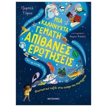ΜΙΑ ΚΑΛΗΝΥΧΤΑ ΓΕΜΑΤΗ ΑΠΙΘΑΝΕΣ ΕΡΩΤΗΣΕΙΣ  83396  Διάφορα