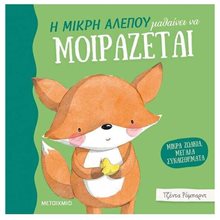 Η ΜΙΚΡΗ ΑΛΕΠΟΥ ΜΑΘΑΙΝΕΙ ΝΑ ΜΟΙΡΑΖΕΤΑΙ  83034  Διάφορα
