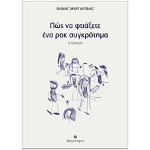 ΠΩΣ ΝΑ ΦΤΙΑΞΕΤΕ ΕΝΑ ΡΟΚ ΣΥΓΚΡΟΤΗΜΑ ΕΓΧΕΙΡΙΔΙΟ  Εκπαιδευτικά