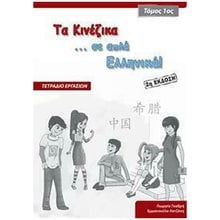 Τα Κινεζικα Σε Απλα Ελληνικα! Τομοσ 1 Τετραδιο Εργασιων (2η Εκδοση)  Κινεζικά Φροντιστηριακά