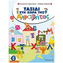 ΣΤΗ ΧΩΡΑ ΤΗΣ ΑΛΦΑΒΗΤΑΣ , ΤΟ ΠΡΩΤΟ ΜΟΥ ΜΟΛΥΒΙ , 200751  Γράμματα