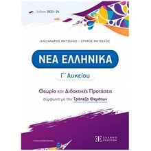 ΝΕΑ ΕΛΛΗΝΙΚΑ Γ ΛΥΚΕΙΟΥ ΘΕΩΡΙΑ ΚΑΙ ΔΙΔΑΚΤΙΚΕΣ ΠΡΟΤΑΣΕΙΣ ΣΥΜΦΩΝΑ ΜΕ ΤΗΝ ΤΡΑΠΕΖΑ ΘΕΜΑΤΩΝ 2023-2024  Νεοελληνική Γλώσσα