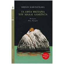 ΤΑ ΕΦΤΑ ΦΕΓΓΑΡΙΑ ΤΟΥ ΜΑΑΛΙ ΑΛΜΕΪΝΤΑ  Σύγχρονη Ξένη Λογοτεχνία