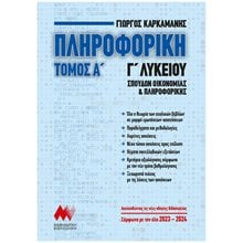 ΠΛΗΡΟΦΟΡΙΚΗ Γ' ΛΥΚΕΙΟΥ ΤΟΜΟΣ Α'  ΣΠΟΥΔΩΝ ΟΙΚΟΝΟΜΙΑΣ ΚΑΙ ΠΛΗΡΟΦΟΡΙΚΗΣ (2023 - 2024)  Πληροφορική