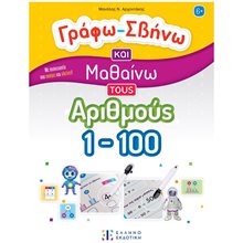 ΓΡΑΦΩ - ΣΒΗΝΩ ΚΑΙ ΜΑΘΑΙΝΩ ΤΟΥΣ ΑΡΙΘΜΟΥΣ 1-100   6+  Αριθμοί