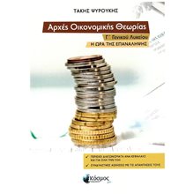 ΑΡΧΕΣ ΟΙΚΟΝΟΜΙΚΗΣ ΘΕΩΡΙΑΣ Γ ΛΥΚΕΙΟΥ Η ΩΡΑ ΤΗΣ ΕΠΑΝΑΛΗΨΗΣ  Αρχές Οικονομίας Θεωρίας