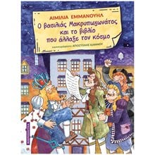 Ο ΒΑΣΙΛΙΑΣ ΜΑΚΡΥΠΩΓΩΝΑΤΟΣ ΚΑΙ ΤΟ ΒΙΒΛΙΟ ΠΟΥ ΑΛΛΑΞΕ ΤΟΝ ΚΟΣΜΟ 8+  Παραμύθια Απλά