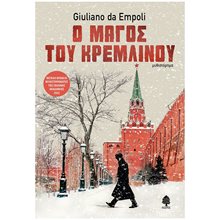 Ο ΜΑΓΟΣ ΤΟΥ ΚΡΕΜΛΙΝΟΥ  Σύγχρονη Ξένη Λογοτεχνία