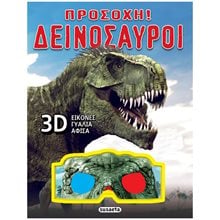 ΠΡΟΣΟΧΗ! ΔΕΙΝΟΣΑΥΡΟΙ   ΚΩΔ. 2332  Αυτοκόλλητα