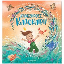 ΜΙΚΡΟΙ ΦΙΛΟΙ ΜΕΓΑΛΑ ΣΥΝΑΙΣΘΗΜΑΤΑ - ΚΑΛΩΣΗΡΘΕΣ ΚΑΛΟΚΑΙΡΙ   ΒΙΒΛΙΟ 1  Διάφορα