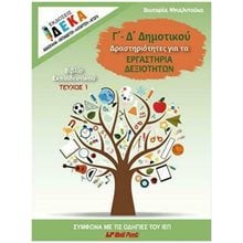 Γ-Δ ΔΗΜΟΤΙΚΟΥ ΔΡΑΣΤΗΡΙΟΤΗΤΕΣ ΓΙΑ ΤΑ ΕΡΓΑΣΤΗΡΙΑ ΔΕΞΙΟΤΗΤΩΝ ΒΙΒΛΙΟ ΕΚΠΑΙΔΕΥΤΙΚΟΥ  Γλώσσα