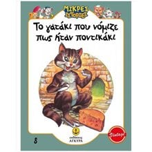 ΤΟ ΓΑΤΑΚΙ ΠΟΥ ΝΟΜΙΖΕ ΠΩΣ ΗΤΑΝ ΠΟΝΤΙΚΑΚΙ , 21010.8  Παραμύθια Απλά