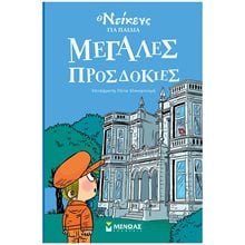 Μεγάλες προσδοκίες 9+  22300  Κλασσική Λογοτεχνία