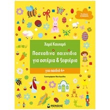 Πασχαλινά παιχνίδια για Αστέρια & Ξεφτέρια 11197  Βιβλία Πασχαλινά
