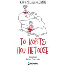 Το κορίτσι που πετούσε 23036  Σύγχρονη Παιδική Λογοτεχνία