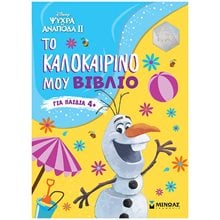 Frozen 2, Το καλοκαιρινό μου βιβλίο 61248  Διακοπές - Καλοκαίρι