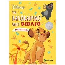 CLASSICS, Το καλοκαιρινό μου βιβλίο 4+   61247  Διακοπές - Καλοκαίρι