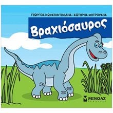 Βραχιόσαυρος 85648  Παραμύθια Απλά