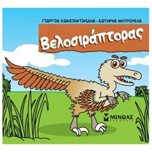 Βελοσιράπτορας 85649  Παραμύθια Απλά