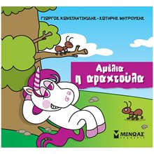 Αμέλια, η αραχτούλα 85652  Παραμύθια Απλά