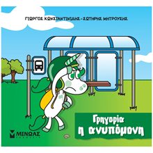 Γρηγορία, η ανυπόμονη 85653  Παραμύθια Απλά