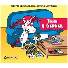 Τούλα, η ατακτούλα 85657  Παραμύθια Απλά