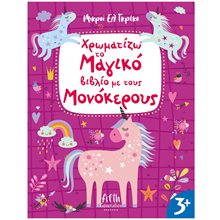 ΧΡΩΜΑΤΙΖΩ ΤΟ ΜΑΓΙΚΟ ΒΙΒΛΙΟ ΜΕ ΤΟΥΣ ΜΟΝΟΚΕΡΟΥΣ ΚΩΔ 5001  Ζωγραφιές Απλές