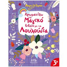 ΧΡΩΜΑΤΙΖΩ ΤΟ ΜΑΓΙΚΟ ΒΙΒΛΙΟ ΜΕ ΤΑ ΛΟΥΛΟΥΔΙΑ ΚΩΔ.5003  Ζωγραφιές Απλές