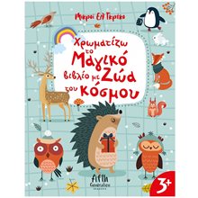 ΧΡΩΜΑΤΙΖΩ ΤΟ ΜΑΓΙΚΟ ΒΙΒΛΙΟ ΜΕ ΖΩΑ ΤΟΥ ΚΟΣΜΟΥ ΚΩΔ.5002  Ζωγραφιές Απλές