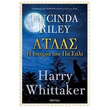 ΑΤΛΑΣ Η ΙΣΤΟΡΙΑ ΤΟΥ ΠΑ ΣΑΛΤ  Σύγχρονη Ξένη Λογοτεχνία