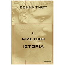 Η ΜΥΣΤΙΚΗ ΙΣΤΟΡΙΑ  Σύγχρονη Ξένη Λογοτεχνία