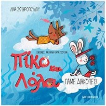 ΠΙΚΟ ΚΑΙ ΛΟΛΑ: ΠΑΜΕ ΔΙΑΚΟΠΕΣ  Παραμύθια Δεμένα