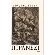 ΠΙΡΑΝΕΖΙ  Σύγχρονη Ξένη Λογοτεχνία