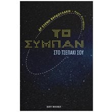 ΤΟ ΣΥΜΠΑΝ ΣΤΟ ΤΣΕΠΑΚΙ ΣΟΥ  Εκλαικευμένη Επιστήμη
