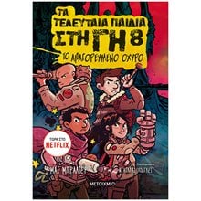 ΤΑ ΤΕΛΕΥΤΑΙΑ ΠΑΙΔΙΑ ΣΤΗ ΓΗ 8 - ΤΟ ΑΠΑΓΟΡΕΥΜΕΝΟ ΟΧΥΡΟ  83581  Περιπέτειες Μυστηρίου-Φαντασίας