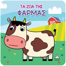 ΒΙΒΛΙΟ ΓΙΑ ΤΟ ΜΠΑΝΙΟ ΤΑ ΖΩΑ ΤΗΣ ΦΑΡΜΑΣ  Βιβλία Πλαστικά