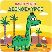 ΒΙΒΛΙΟ ΓΙΑ ΤΟ ΜΠΑΝΙΟ ΧΑΡΟΥΜΕΝΟΙ ΔΕΙΝΟΣΑΥΡΟΙ  Βιβλία Πλαστικά