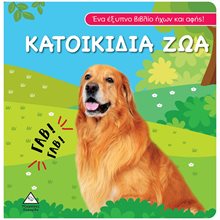 ΒΙΒΛΙΟ ΗΧΟΥ & ΑΦΗΣ ΚΑΤΟΙΚΙΔΙΑ ΖΩΑ  Διάφορα