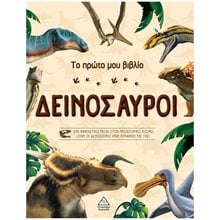 ΤΟ ΠΡΩΤΟ ΜΟΥ ΒΙΒΛΙΟ ΔΕΙΝΟΣΑΥΡΟΙ  Διάφορα