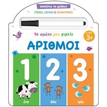 ΤΟ ΠΡΩΤΟ ΜΟΥ ΒΙΒΛΙΟ ΑΡΙΘΜΟΙ  Αριθμοί