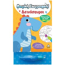 ΧΡΩΜΑΤΙΖΩ ΜΕ ΝΕΡΟ ΔΕΙΝΟΣΑΥΡΟΙ  Ζωγραφιές Απλές